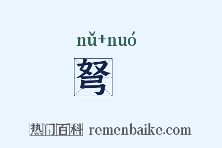 弩郍是什么意思的图片
